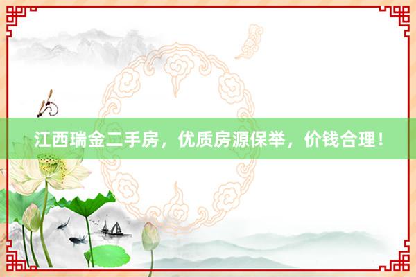 江西瑞金二手房，优质房源保举，价钱合理！